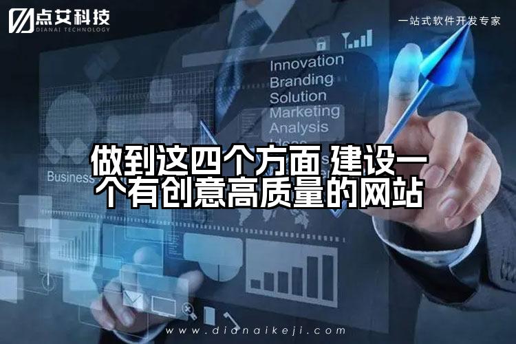 做到这四个方面 建设一个有创意高质量的网站