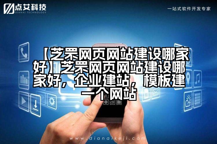 【芝罘网页网站建设哪家好】芝罘网页网站建设哪家好,企业建站,模板建一个网站