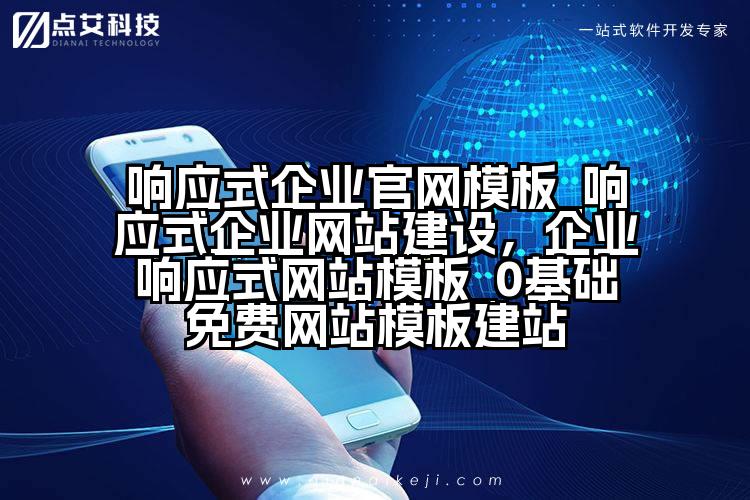 响应式企业官网模板_响应式企业网站建设，企业响应式网站模板_0基础免费网站模板建站