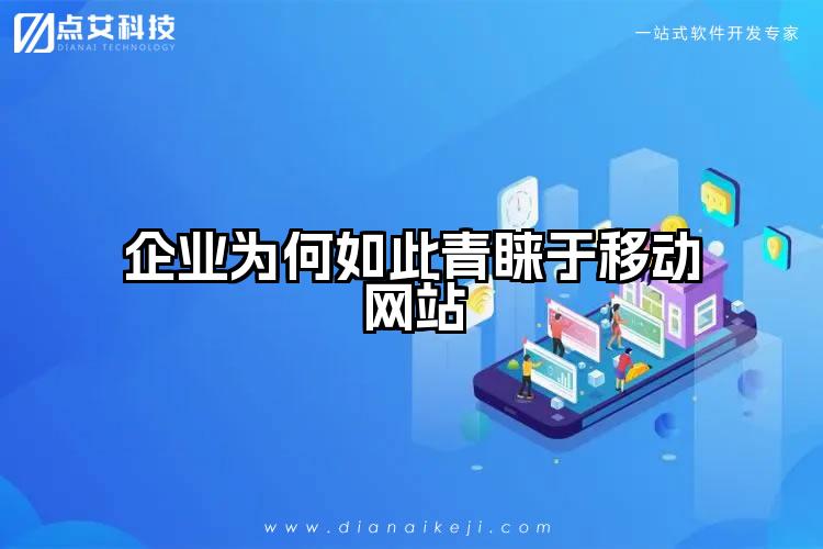 企业为何如此青睐于移动网站