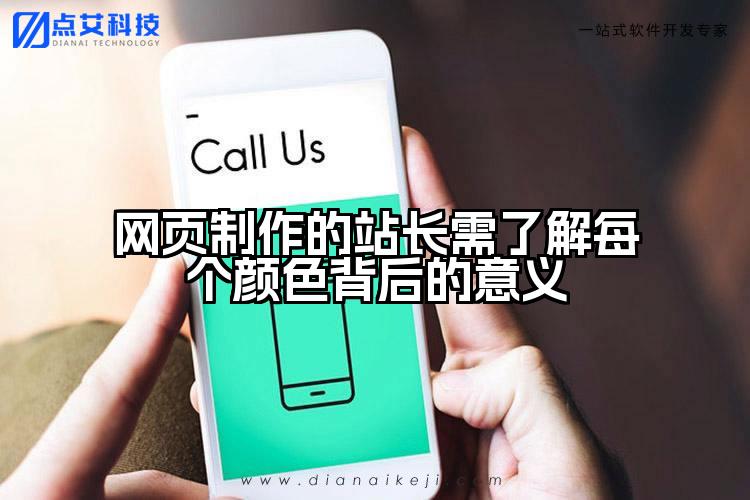 网页制作的站长需了解每个颜色背后的意义