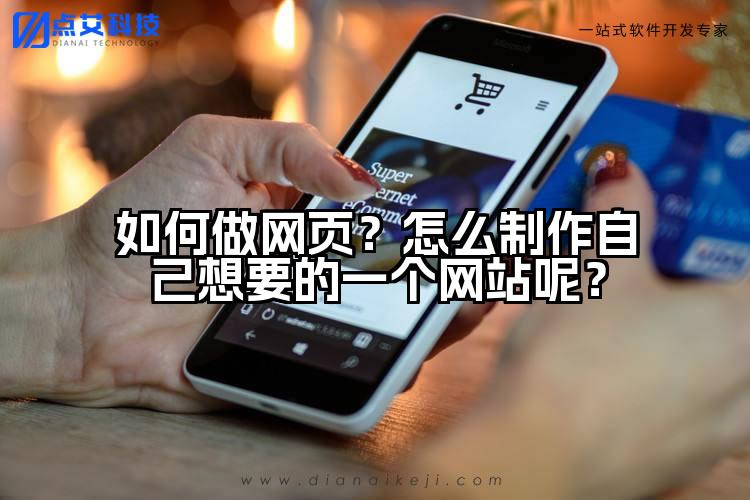 如何做网页?怎么制作自己想要的一个网站呢?