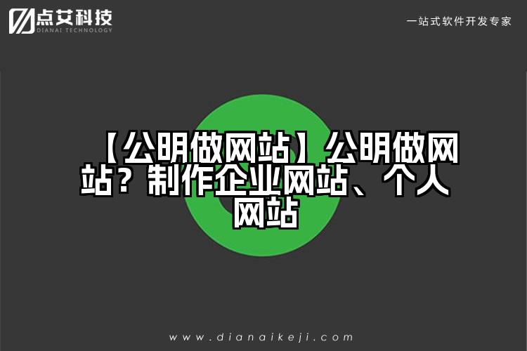 【公明做网站】公明做网站?制作企业网站、个人网站