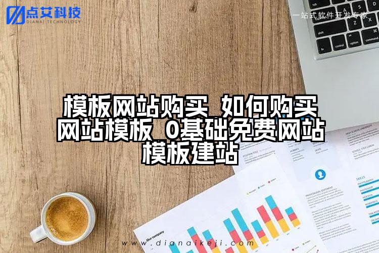 模板网站购买_如何购买网站模板_0基础免费网站模板建站