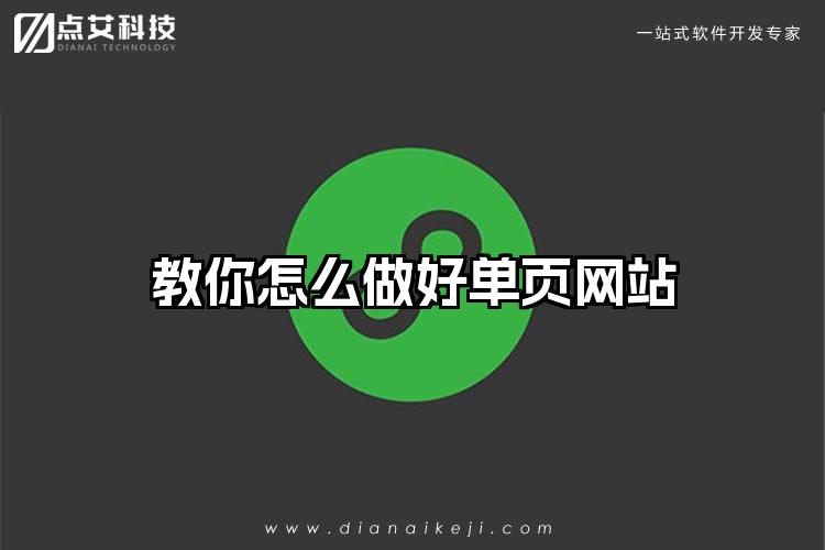 教你怎么做好单页网站