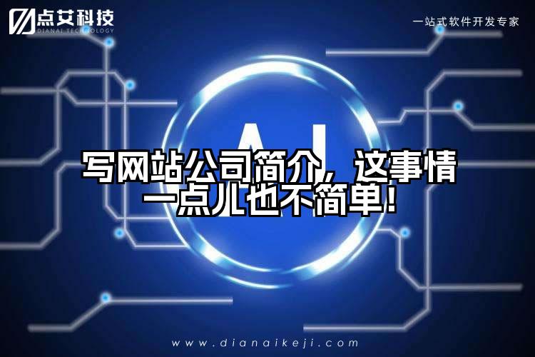 写网站公司简介，这事情一点儿也不简单！