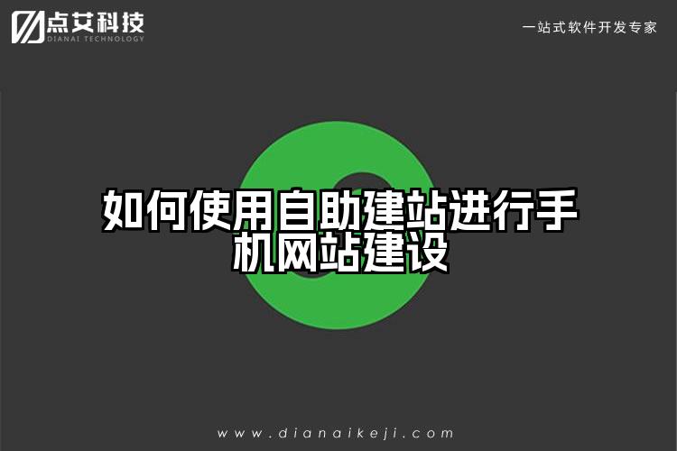 如何使用自助建站进行手机网站建设