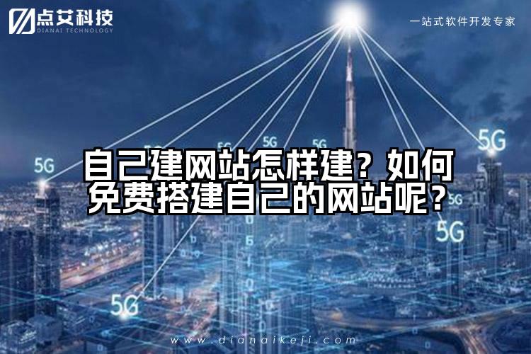 自己建网站怎样建？如何免费搭建自己的网站呢？