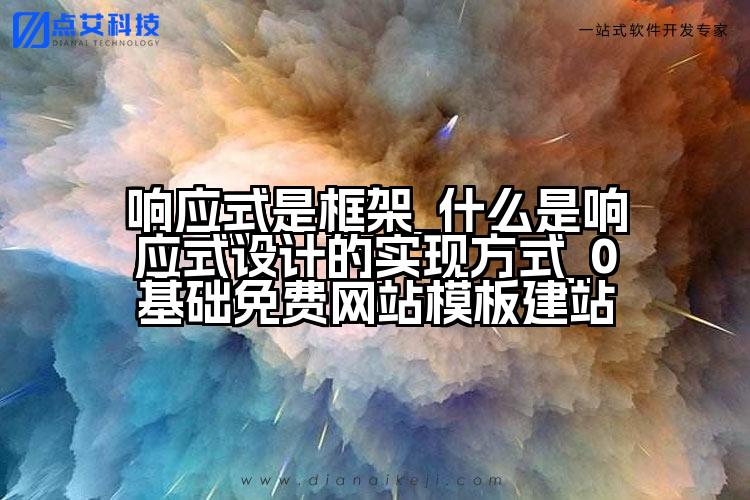 响应式是框架_什么是响应式设计的实现方式_0基础免费网站模板建站
