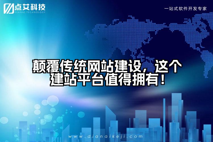 颠覆传统网站建设，这个建站平台值得拥有！