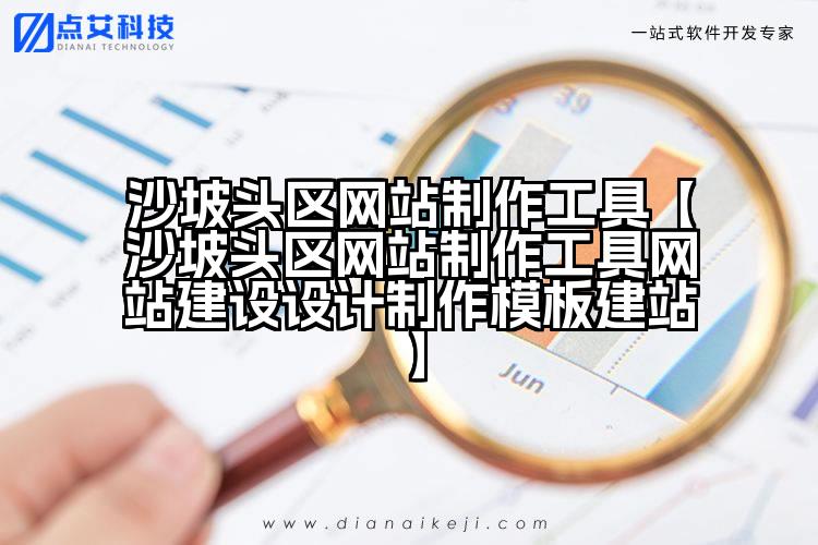 沙坡头区网站制作工具【沙坡头区网站制作工具网站建设设计制作模板建站】