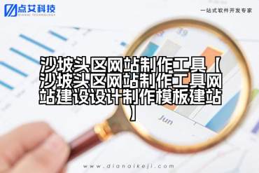 沙坡头区网站制作工具【沙坡头区网站制作工具网站建设设计制作模板建站】