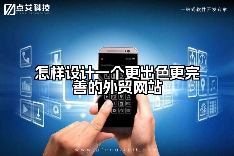 怎样设计一个更出色更完善的外贸网站