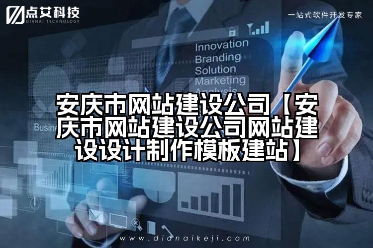 安庆市网站建设公司【安庆市网站建设公司网站建设设计制作模板建站】