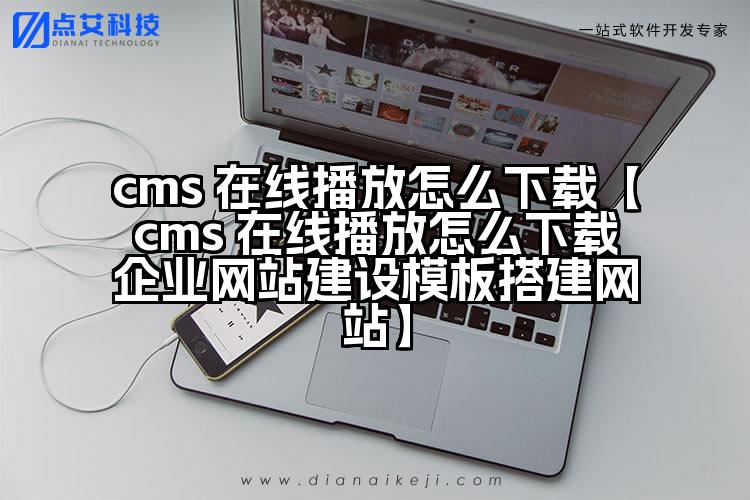 cms 在线播放怎么下载【cms 在线播放怎么下载企业网站建设模板搭建网站】