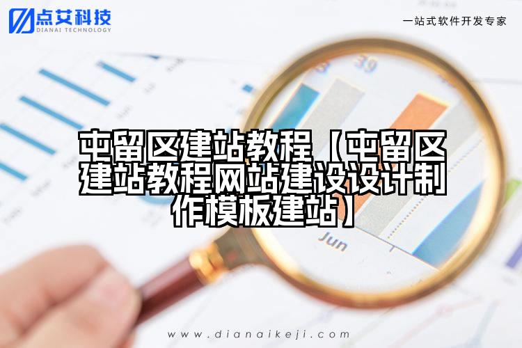 屯留区建站教程【屯留区建站教程网站建设设计制作模板建站】
