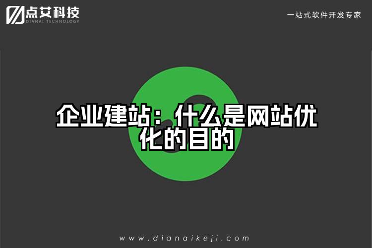 企业建站：什么是网站优化的目的