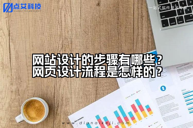 网站设计的步骤有哪些?网页设计流程是怎样的?