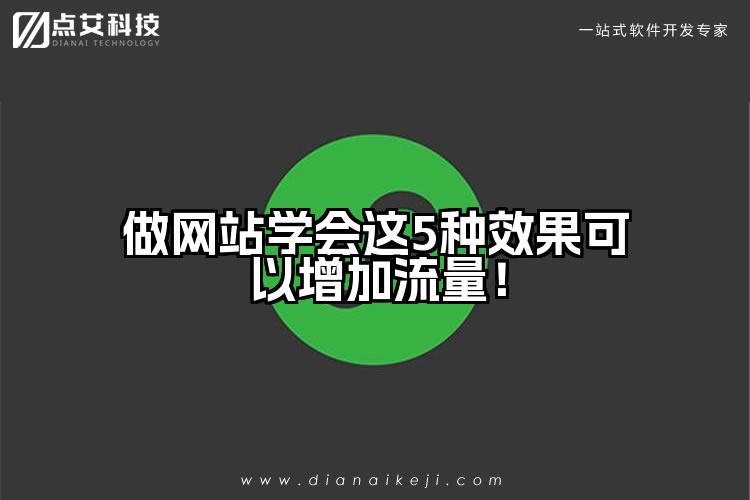 做网站学会这5种效果可以增加流量！