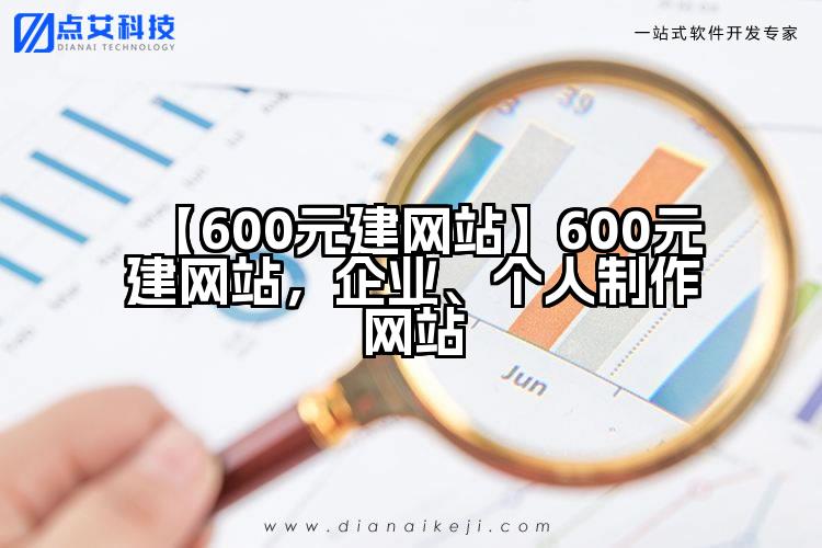 【600元建网站】600元建网站，企业、个人制作网站
