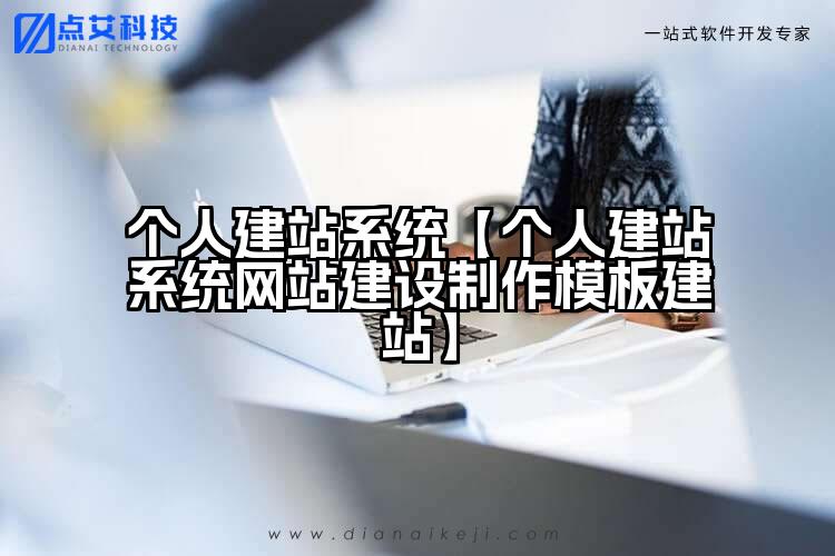 个人建站系统【个人建站系统网站建设制作模板建站】