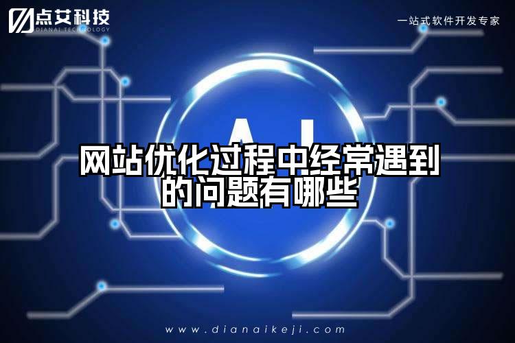 网站优化过程中经常遇到的问题有哪些
