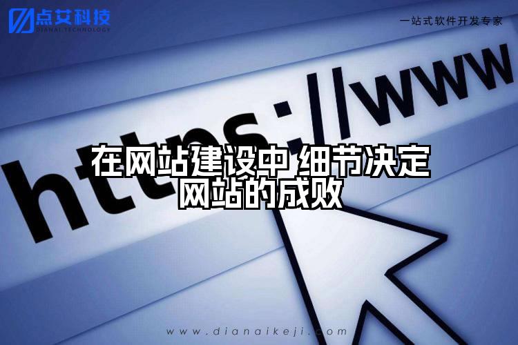在网站建设中 细节决定网站的成败
