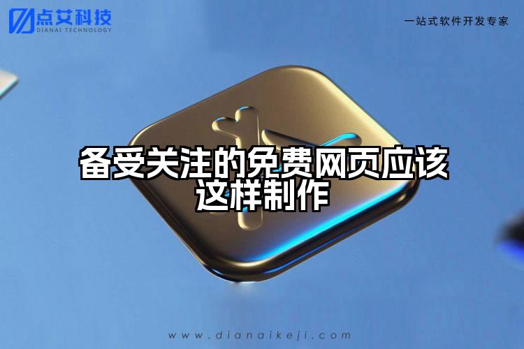 备受关注的免费网页应该这样制作