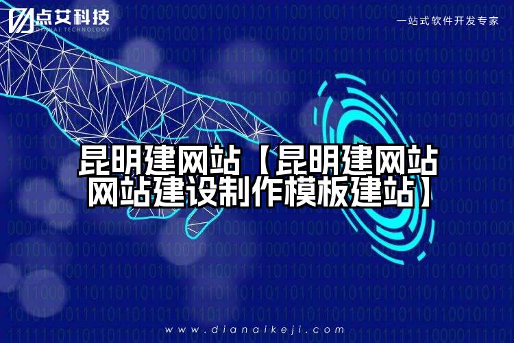 昆明建网站【昆明建网站网站建设制作模板建站】