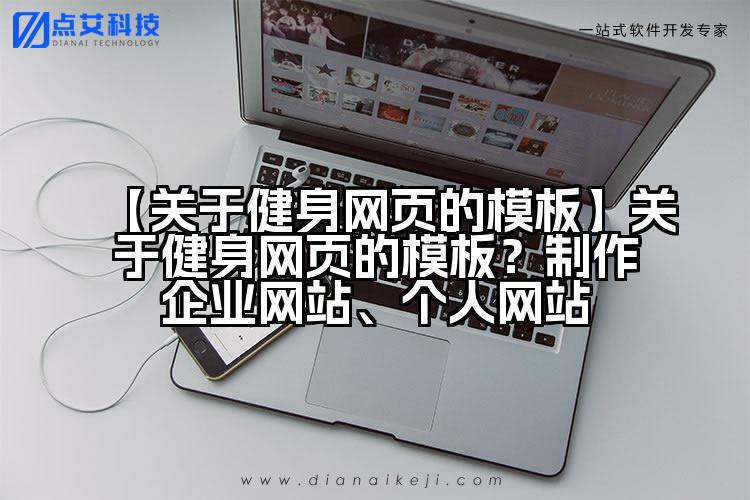 【关于健身网页的模板】关于健身网页的模板?制作企业网站、个人网站