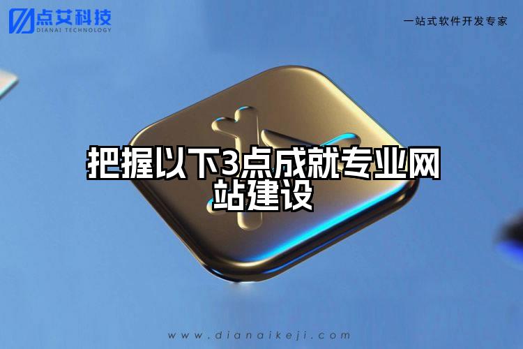 把握以下3点成就专业网站建设
