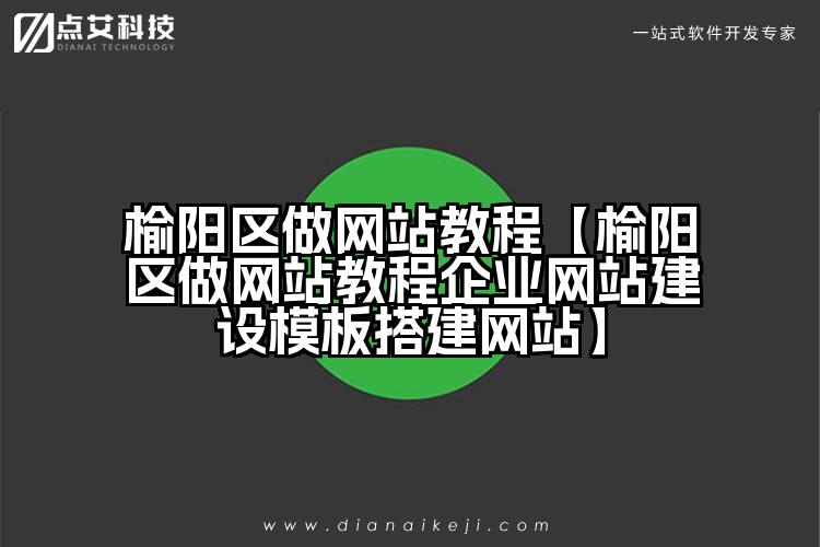 榆阳区做网站教程【榆阳区做网站教程企业网站建设模板搭建网站】