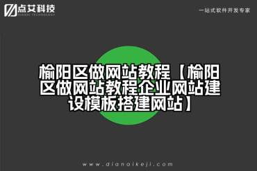 榆阳区做网站教程【榆阳区做网站教程企业网站建设模板搭建网站】