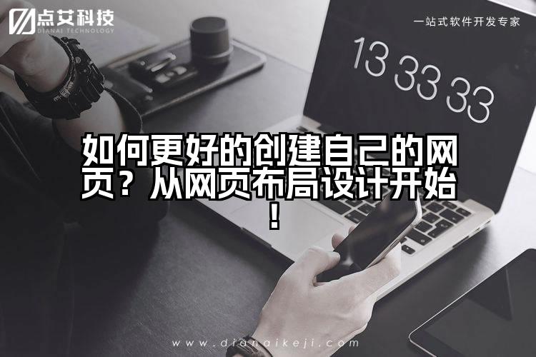 如何更好的创建自己的网页?从网页布局设计开始!