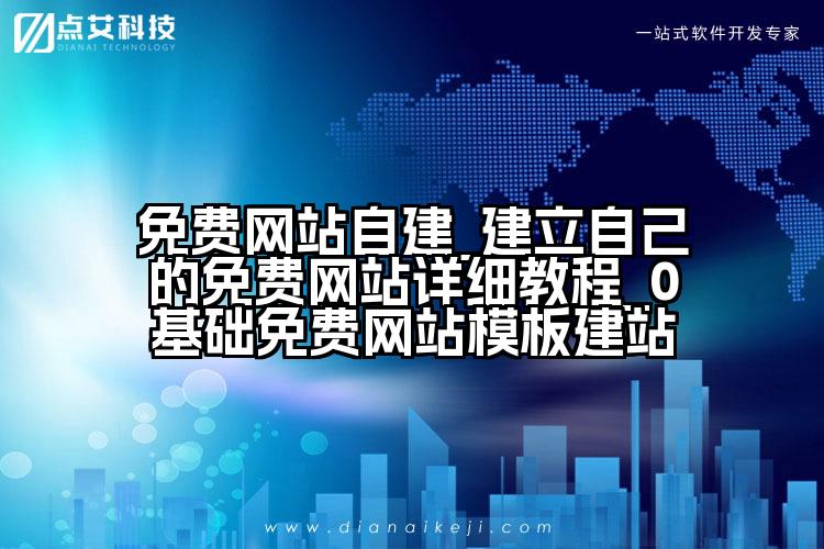 免费网站自建_建立自己的免费网站详细教程_0基础免费网站模板建站