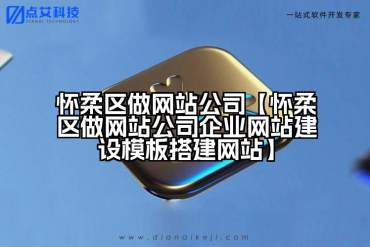 怀柔区做网站公司【怀柔区做网站公司企业网站建设模板搭建网站】
