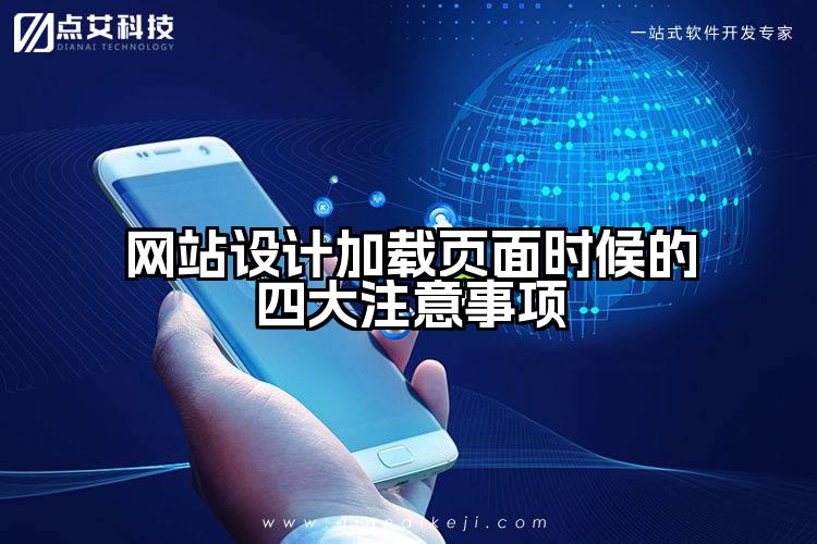 网站设计加载页面时候的四大注意事项