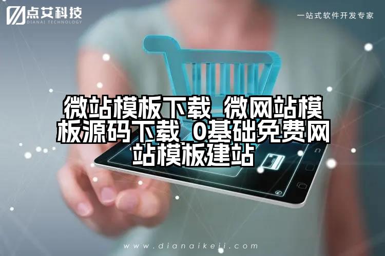 微站模板下载_微网站模板源码下载_0基础免费网站模板建站