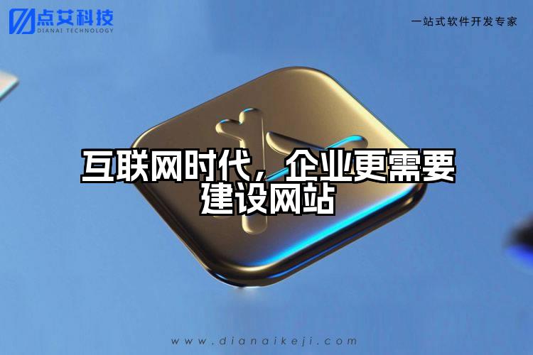 互联网时代，企业更需要建设网站