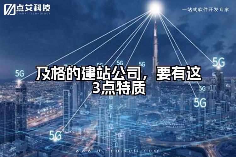 及格的建站公司，要有这3点特质