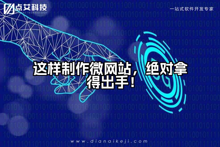 这样制作微网站,绝对拿得出手!