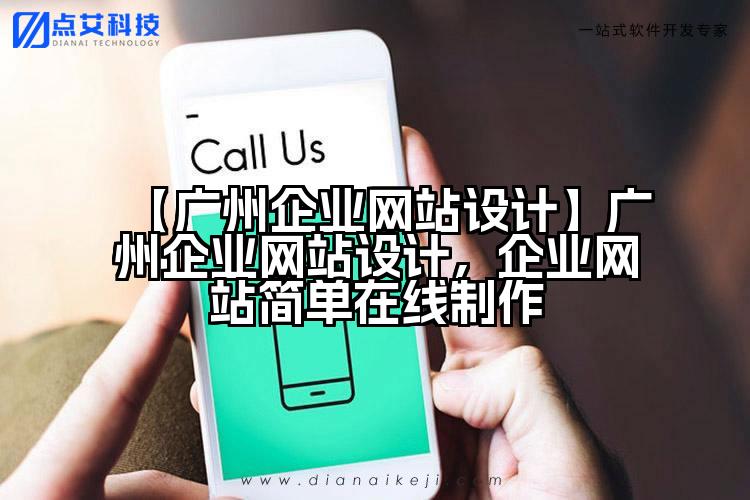 【广州企业网站设计】广州企业网站设计,企业网站简单在线制作