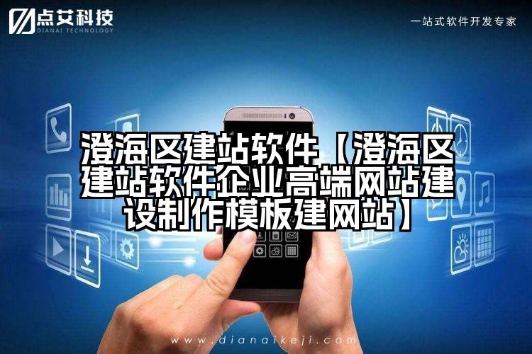 澄海区建站软件【澄海区建站软件企业高端网站建设制作模板建网站】
