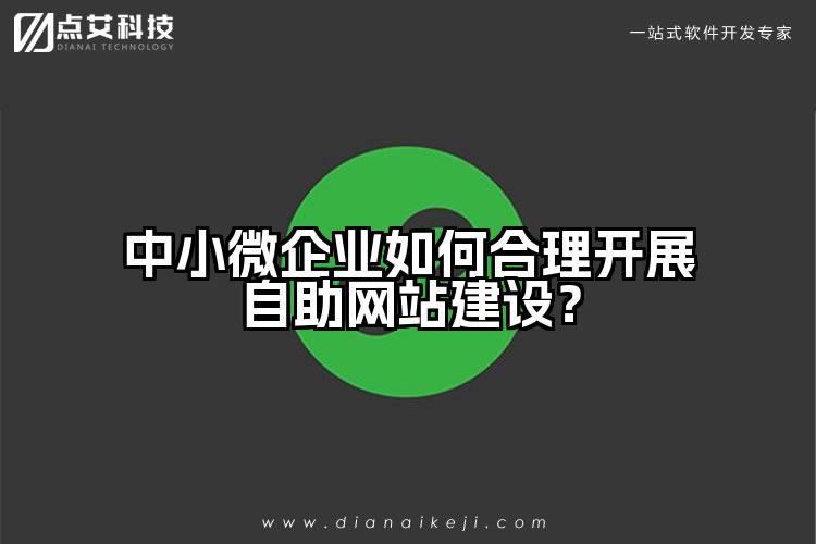 中小微企业如何合理开展自助网站建设?