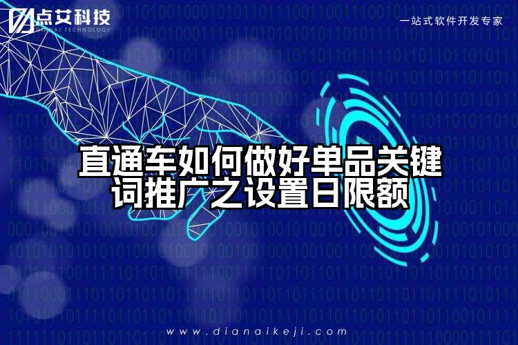 直通车如何做好单品关键词推广之设置日限额