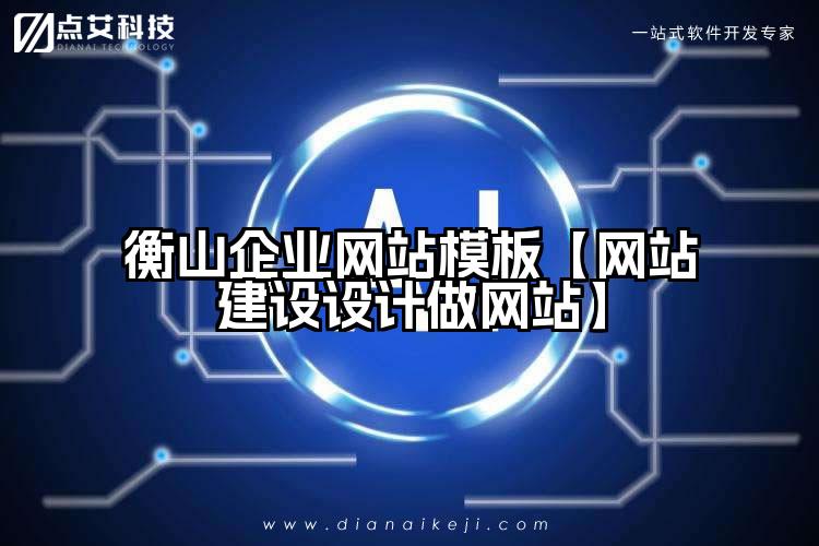 衡山企业网站模板【网站建设设计做网站】