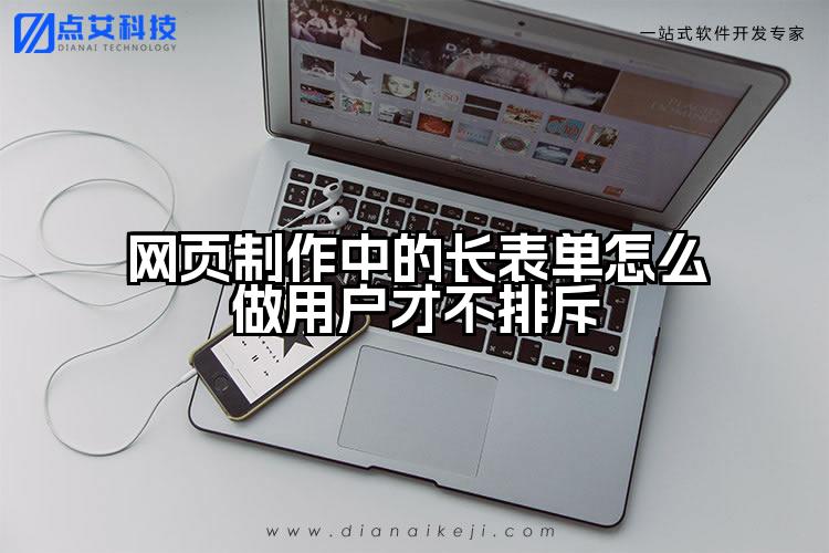 网页制作中的长表单怎么做用户才不排斥