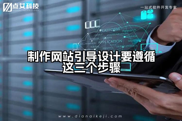 制作网站引导设计要遵循这三个步骤