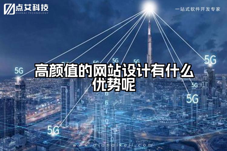 高颜值的网站设计有什么优势呢