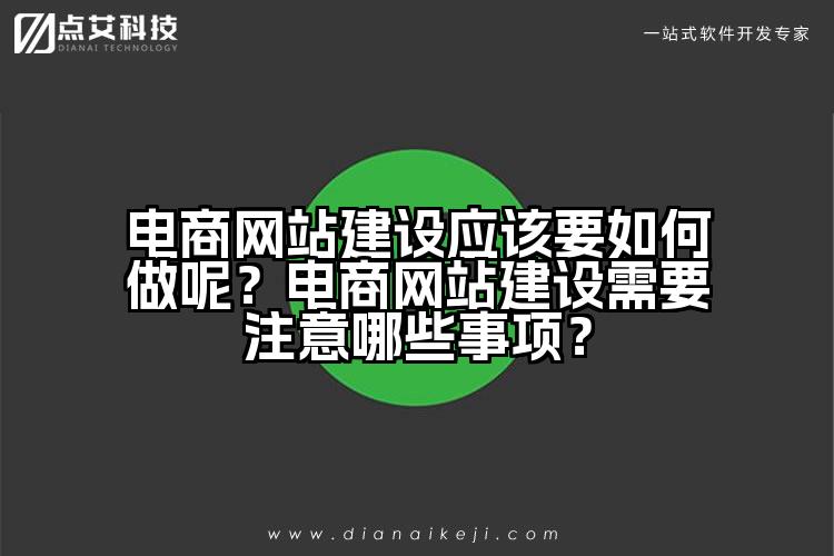 电商网站建设应该要如何做呢?电商网站建设需要注意哪些事项?